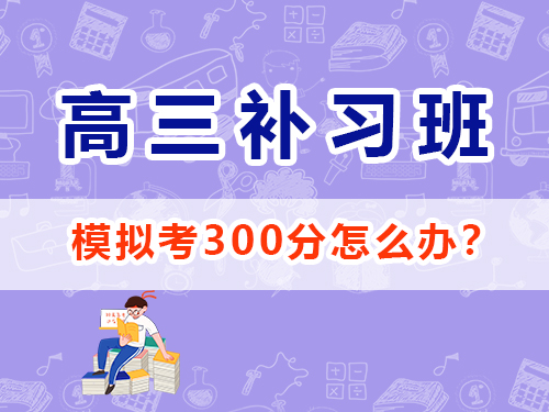 文科生2025高考沖刺一百80天好心態的重要性？重慶高考補習培訓機構學校經驗談
