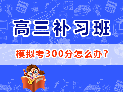 高三理科生復習沖刺2025高考最后180天該怎么逆襲提分？重慶高三封閉式沖刺班老師經驗談