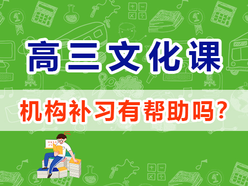 高三藝考生沖刺2025年高考必讀（四）：文化課集訓提分；重慶高三藝考生文化課補習班經驗談