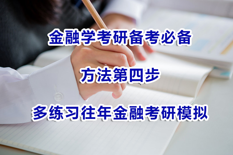 金融學考研備考方法第四步：多練習往年金融考研模擬試題；