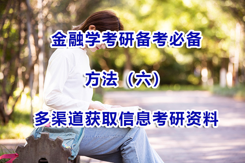 金融學考研備考方法（六）：多渠道獲取信息和金融考研資料；