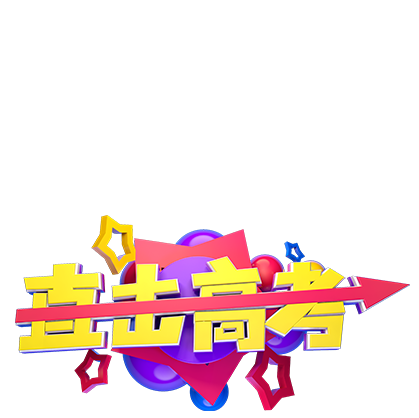 高考補習學校