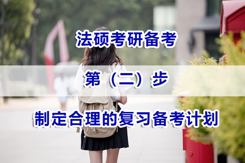 法碩考研備考第二步：如何高效制定合理的復(fù)習(xí)備考計(jì)劃？