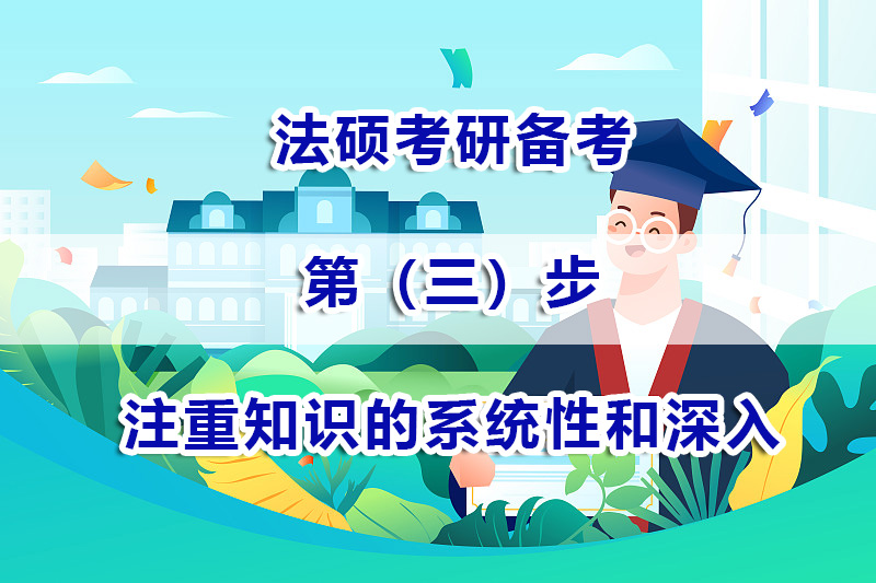 法碩考研備考方法（三）：如何才能注重知識的系統性和深入性？