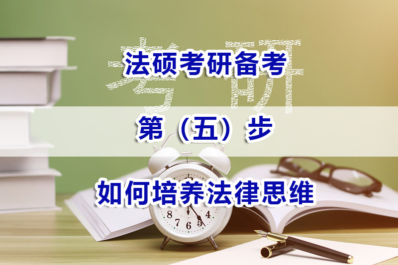 法碩考研備考方法（五）：如何培養(yǎng)法律思維？重慶法碩考研培訓(xùn)機構(gòu)淺談