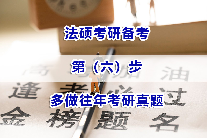 法碩考研備考第六步：多做往年考研真題；重慶法碩考研培訓機構淺談