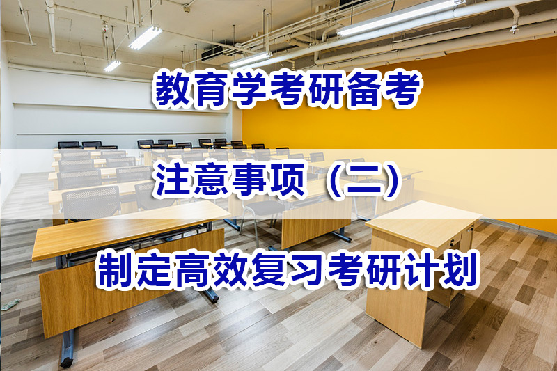 教育學考研備考第二步：制定高效復習考研計劃；重慶考研輔導淺談