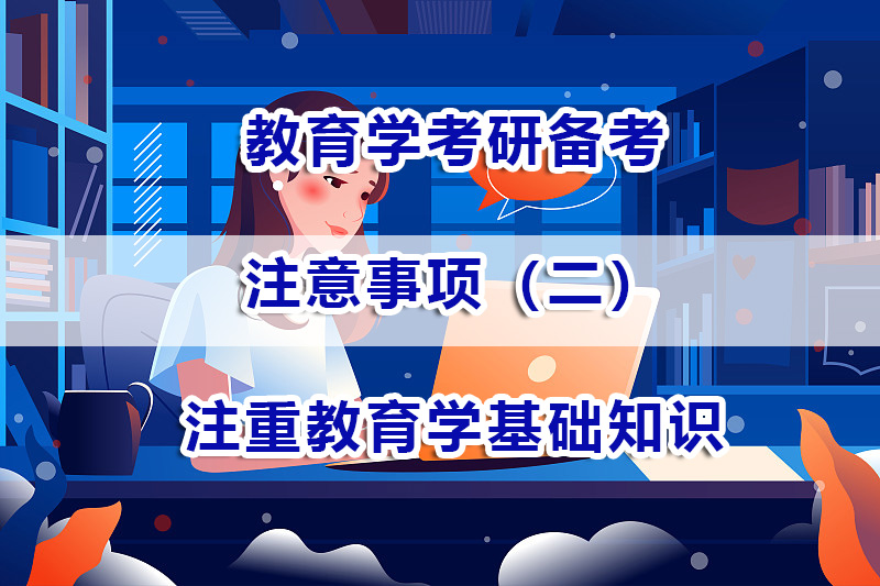 教育學考研備考注意事項三：注重教育學基礎知識的重要性；