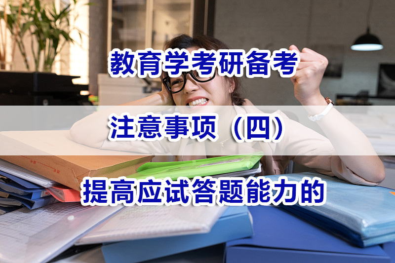 教育學(xué)考研備考注意事項四：提高應(yīng)試答題能力的重要性；
