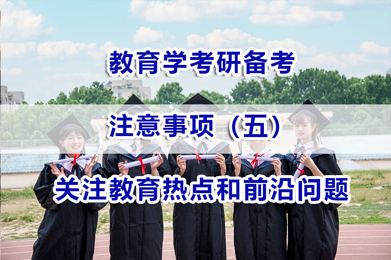 教育學考研備考第五步：多關注教育熱點和前沿問題的重要性；