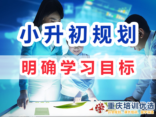 小升初升學規劃第一步：明確學習目標；重慶培訓優選
