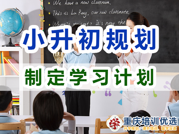 小升初規(guī)劃第二步：制定詳細的學習計劃；重慶培訓優(yōu)選