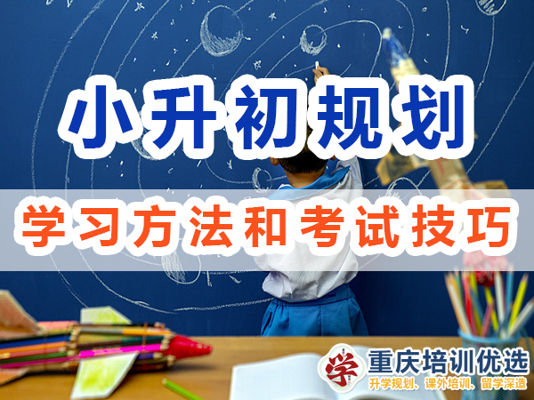 小升初規(guī)劃必備第五步：掌握學(xué)習(xí)方法和考試技巧；重慶培訓(xùn)優(yōu)選