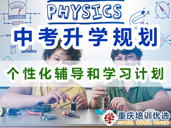 中考升學規劃提分方法：個性化輔導和學習計劃；重慶培訓優選