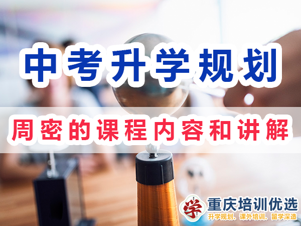 中考升學快速提分方法：周密的課程內容和講解；重慶培訓優選機構
