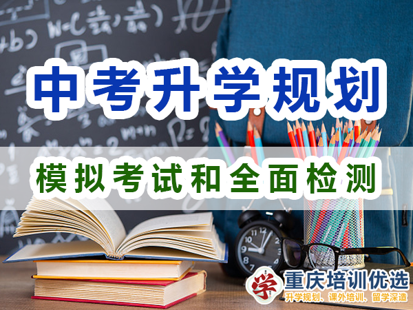 中考升學規劃必備第四步：模擬考試和全面檢測；重慶培訓優選機構