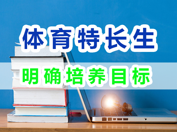 體育特長生培養(yǎng)第一步：明確培養(yǎng)目標(biāo)；重慶培訓(xùn)優(yōu)選機構(gòu)