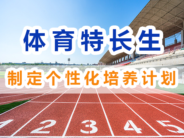 體育特長生培養(yǎng)必備：制定個性化培養(yǎng)計劃；重慶培訓(xùn)升學(xué)機構(gòu)