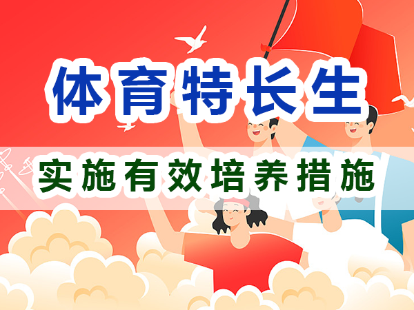 體育特長生培養(yǎng)必備：實施有效培養(yǎng)措施；重慶培訓(xùn)優(yōu)選升學(xué)機構(gòu)