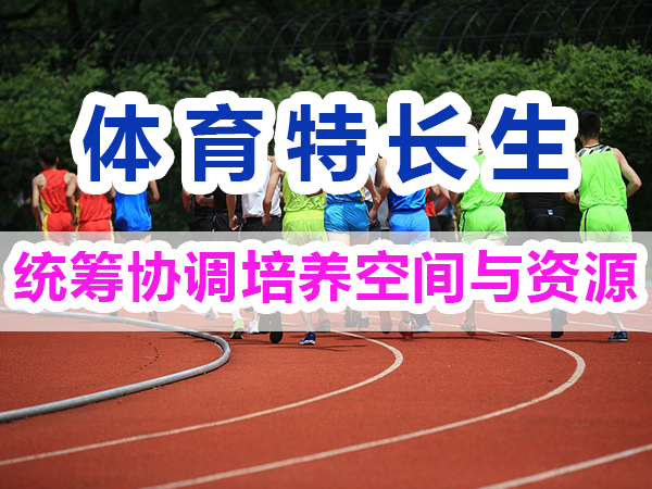 體育特長生培養(yǎng)方法：統(tǒng)籌協(xié)調(diào)培養(yǎng)空間與資源；重慶培訓(xùn)優(yōu)選輔導(dǎo)