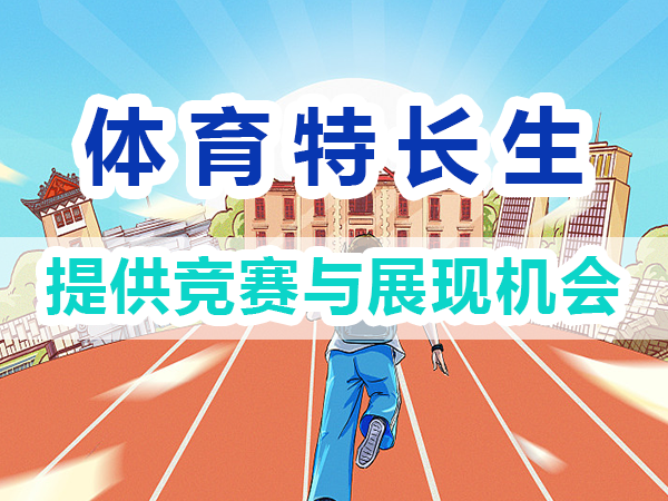 體育特長生培養(yǎng)方法：提供競賽與展現(xiàn)機會；重慶培訓(xùn)優(yōu)選機構(gòu)