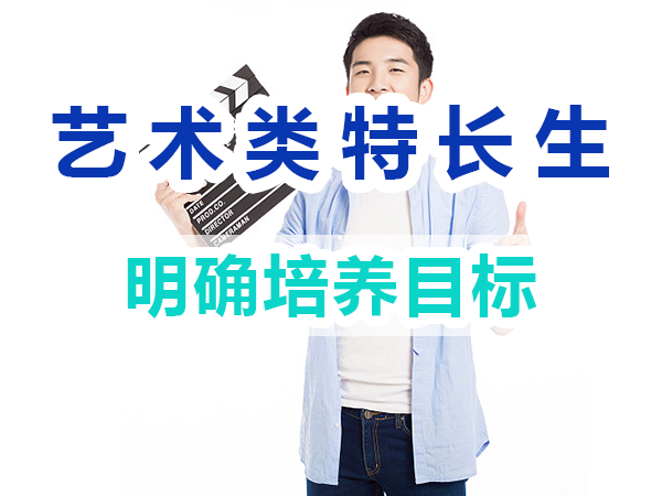 藝術類特長生培養必備：明確培養目標；重慶培訓優選機構