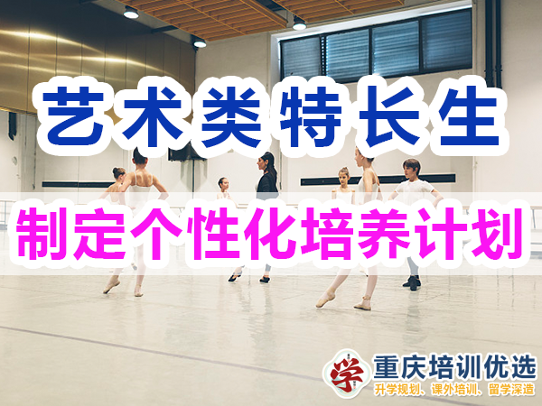 藝術類特長生培養必備：制定個性化培養計劃；重慶培訓優選機構