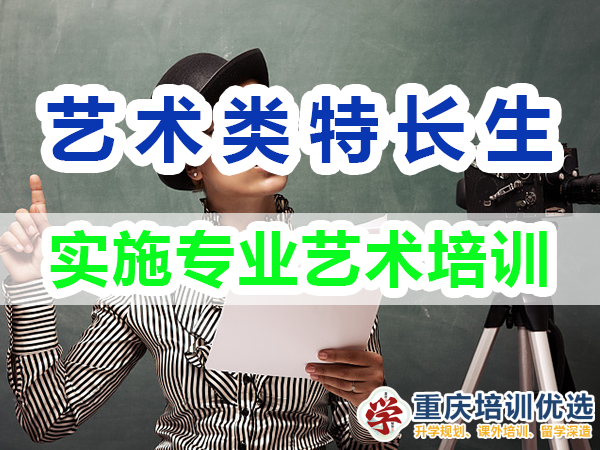 藝術類特長生培養方法：實施專業藝術培訓；重慶培訓優選機構