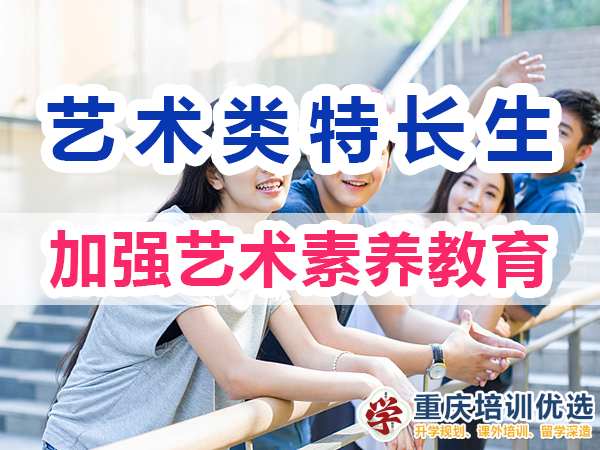 藝術類特長生培養必備：加強藝術素養教育；重慶培訓優選機構