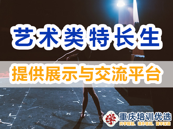 藝術類特長生培養必備：多提供展示與交流平臺；培訓優選機構