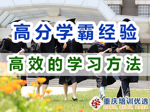 高分學霸的學習技巧：有效的學習方法；重慶培訓優選機構