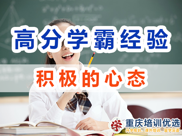 高分學(xué)霸養(yǎng)成記必備：積極的心態(tài)；重慶培訓(xùn)優(yōu)選機(jī)構(gòu)