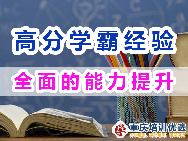高分學霸成長秘籍：全面的能力提升；重慶培訓優選機構