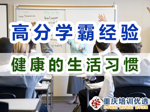 高分學(xué)霸養(yǎng)成必備：健康的生活習(xí)慣；重慶培訓(xùn)優(yōu)選機(jī)構(gòu)