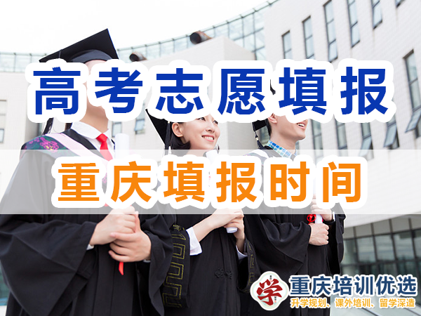 2024年重慶高考志愿填報時間是幾號？重慶培訓優(yōu)選機構(gòu)淺談