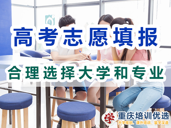 2024年高考志愿填報指南（一）：合理選擇大學和專業(yè)；