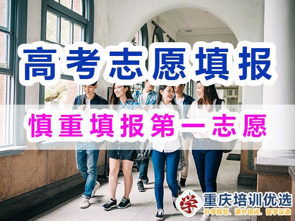 2024高考志愿填報指南（二）：慎重填報第一志愿；重慶培訓優(yōu)選
