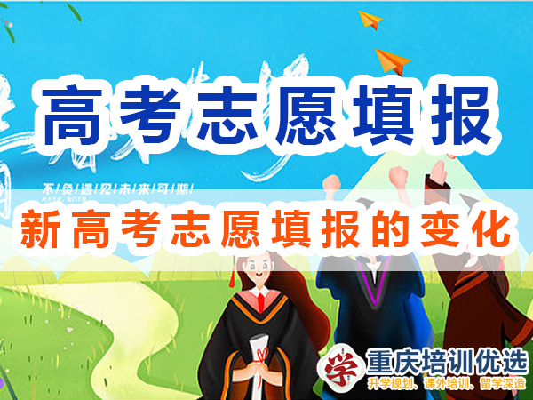 2024高考志愿填報(bào)建議（五）：注意新高考志愿填報(bào)的變化（針對(duì)實(shí)施新高考的地區(qū)）；