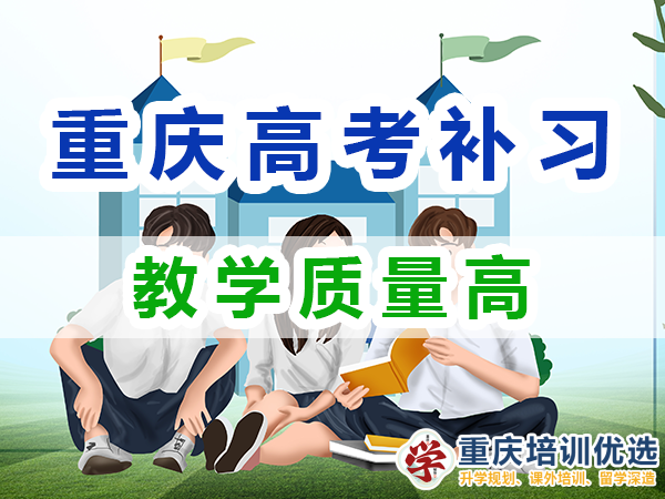 高考全日制補(bǔ)習(xí)學(xué)校：教學(xué)質(zhì)量高；重慶培訓(xùn)優(yōu)選機(jī)構(gòu)