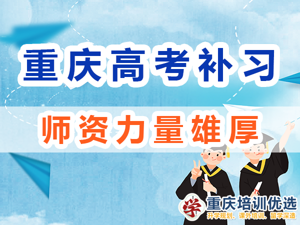 重慶高考全日制補(bǔ)習(xí)學(xué)校：師資力量雄厚；培訓(xùn)優(yōu)選機(jī)構(gòu)