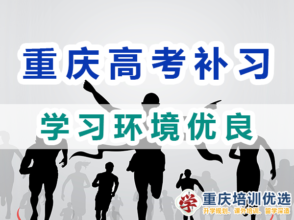 重慶高考全日制補習(xí)學(xué)校：學(xué)習(xí)環(huán)境優(yōu)良；培訓(xùn)優(yōu)選機構(gòu)