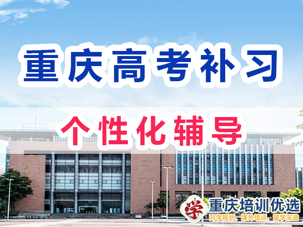重慶高考全日制補(bǔ)習(xí)學(xué)校：注重個性化輔導(dǎo)；培訓(xùn)優(yōu)選機(jī)構(gòu)