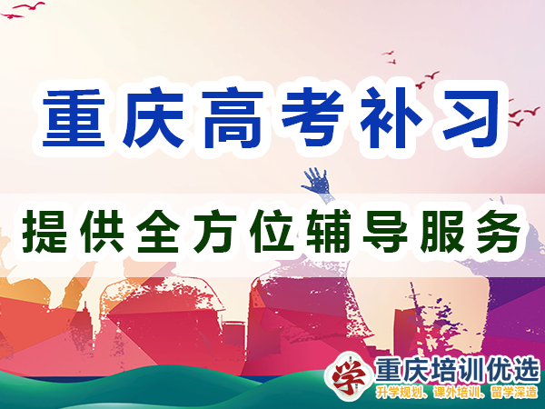 重慶高考全日制補(bǔ)習(xí)學(xué)校：提供全方位輔導(dǎo)服務(wù)；培訓(xùn)優(yōu)選機(jī)構(gòu)