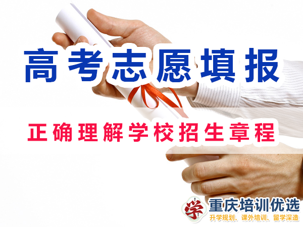2024高考志愿填報(bào)注意事項(xiàng)：正確理解學(xué)校招生章程；重慶培訓(xùn)優(yōu)選機(jī)構(gòu)