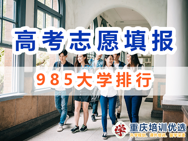 985大學(xué)排行！39所985大學(xué)是哪些？重慶培訓(xùn)優(yōu)選機(jī)構(gòu)淺談