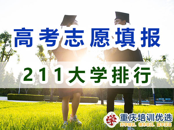 211大學(xué)全部排名！115所211大學(xué)是哪些？重慶志愿填報(bào)淺談