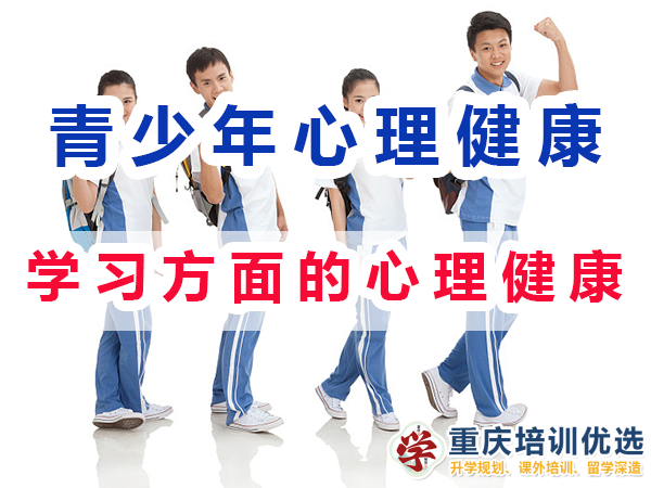 初高中孩子心理健康應注意（一）：學習方面的心理健康；重慶培訓優選