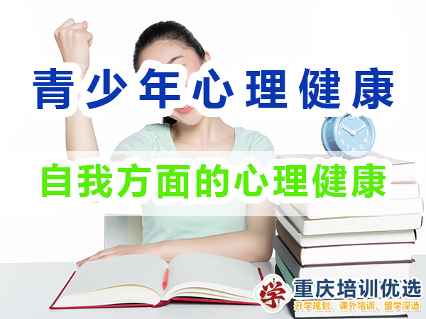 青少年心理健康教育知識（三）：自我方面的心理健康；重慶培訓優選