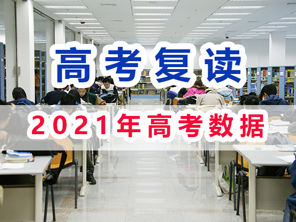 2021年重慶高考復讀生與應屆高考生數據匯總分析；重慶培訓優選淺談