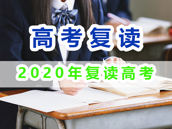 2020年重慶高考復讀生與應屆高考生數據匯總分析；重慶培訓優選淺談
